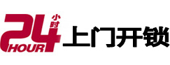 滴道24小时锁行